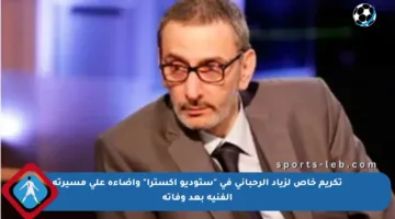 تكريم خاص لزياد الرحباني في “ستوديو إكسترا” وإضاءة على مسيرته الفنية بعد وفاته
